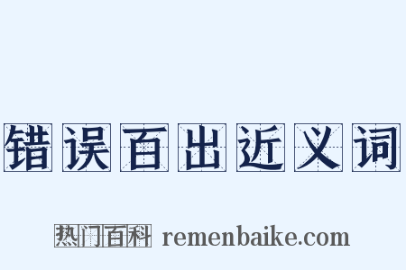 错误百出近义词是什么意思的图片